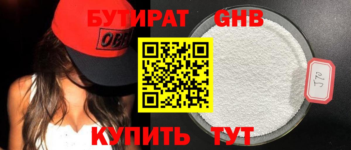 Бутират 1.4BDO  Вход с VPN  БУТИРАТ  Гуково 