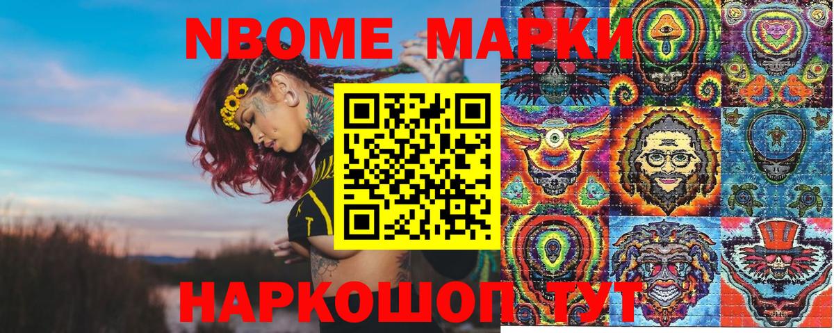 Марки 25I-NBOMe 1500мкг Гуково
